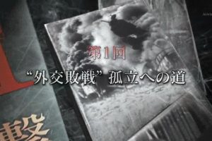 日本为何通向战争之路(1)外交孤立[日语无字]