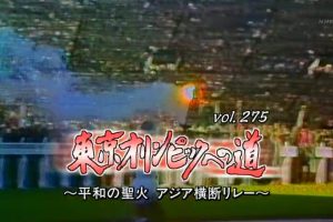 转动历史的时刻 (275) 东京奥林匹克之路[日语中字]