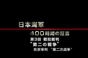 日本海军战败反省会 400小时的证言（3）东京审判 第二次战争[日语中日双字]