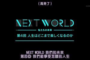 NEXT WORLD 我们的未来(4) 我们能享受怎样的人生[日语中字]