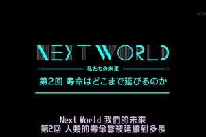 NEXT WORLD 我们的未来(2) 人类的寿命会被延续到多长[日语中字]