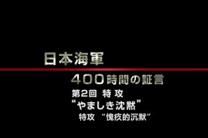 日本海军战败反省会 400小时的证言（2）特攻 愧疚的沉默[日语中日双字]