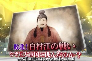 白江口之战 为何向大唐帝国挑战[日语中日双字]