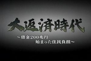 200万亿日元借款引起的居民负担[日语日字]