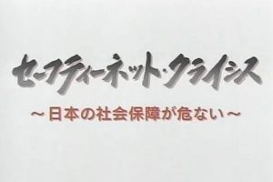 日本社保危机[日语日字]