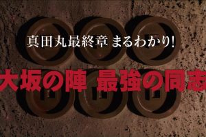 真田丸特别纪录片 大坂之阵 最强的同伴[日语中日双字]