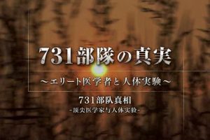 731部队的真相：精英“医者”与人体试验[日语中日双字]