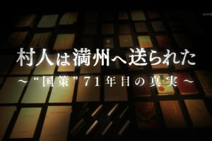 满蒙移民史 尘封71年的真相[日语中日双字]