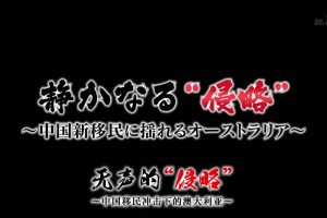 无声的“侵略” 中国移民冲击下的澳大利亚 [日语中字]