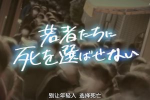 别让年轻人选择死亡[日语中日双字]