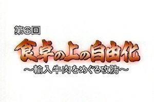 日本群像-东山再起的20年(6) 餐桌上的自由化-进口牛肉攻防[日语日字]