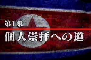 北朝鲜纪实 (1) 走向个人崇拜[日语无字]