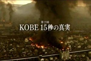 巨大地震系列(2) 神户15秒钟的真相 [日语无字]