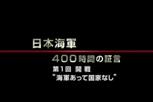 日本海军战败反省会 400小时的证言（1）开战 有海军 无国家[日语中日双字]