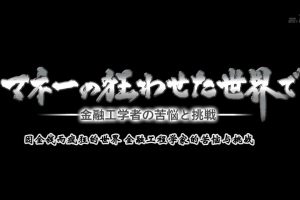 因金钱而疯狂的世界 金融工程学家的苦恼与挑战[日语中日双字]