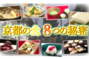 京都ぶらり歴史探訪(19) 京都の食 8つの秘密 [日语无字]