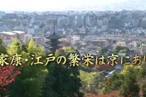 京都ぶらり歴史探訪(01) 家康・江戸の繁栄は京にあり [日语无字]