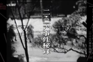 导致日本军部上台的 历史的转折点 226事变[日语中日双字]