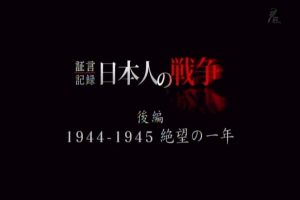 证言记录 日本人的战争 下篇 1944-1945 绝望的一年[日语中字]