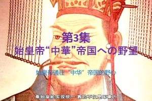 中国文明之谜 03：秦始皇 中华帝国的野心[日语中字