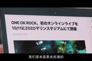 掷硬币决定 ONE OK ROCK 线上演唱会[日语中字]