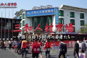 三和人才市场 中国日结1500日元的年轻人们 [日语中日双字]