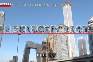 NHK 华语视界 中国-互联网视频直播产业的最前沿[国语中字]