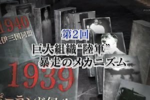 日本为何通向战争之路(2)陆军暴走[日语无字]