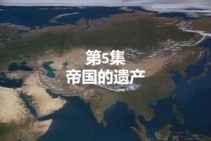 大蒙古帝国系列（5）：帝国的遗产[日语中字]