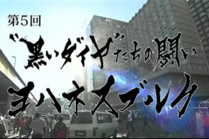 沸腾都市系列（5）约翰内斯堡 “黑钻石”的搏斗[日语日字]