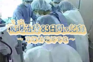 日本东海村核临界事故 治疗核辐射83天的记录[日语无字]