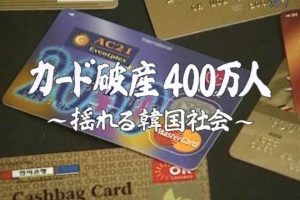 韩国信用卡破产真相追踪 [日语日字]