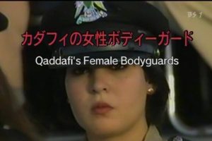 卡扎菲的女保镖们 [日语无字]