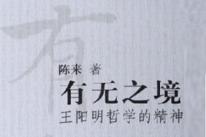 有无之境 王阳明哲学的精神[陈来][三联书店]