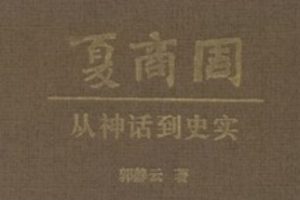 夏商周 从神话到史实 [郭静云][上海古籍出版社]