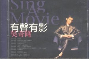 吴奇隆1996 – 有声有影[WAV+CUE]