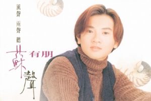 苏有朋1995 – 风声雨声听苏声（第7张）[飞碟][WAV+CUE]