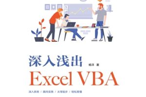 深入浅出Excel VBA 文字版 [杨洋][电子工业出版社]