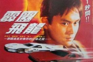 1995年香港动作《霹雳飞龙》WEB-MP4 国语中文字幕