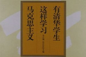 有清华学生这样学习马克思主义[韦正翔 / 张正东][中国社会科学出版社]