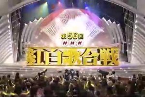 第56回[2005年] NHK红白歌合战