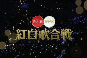 第64回[2013年] NHK红白歌合战