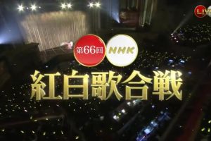 第66回[2015年] NHK红白歌合战