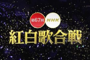 第67回[2016年] NHK红白歌合战