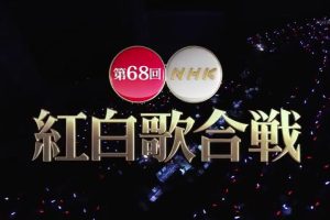 第68回[2017年] NHK红白歌合战