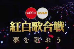 第69回[2018年] NHK红白歌合战