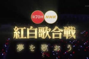 第70回[2019年] NHK红白歌合战