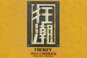 狂潮夜店中文爆嗨重低音[黑胶碟2CD][低速原抓WAV+CUE]