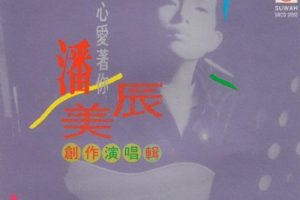 潘美辰1993-创作演唱辑·用心爱着你[马来西亚版][WAV+CUE]