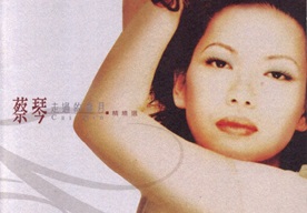 蔡琴《走过的岁月-精精选2CD》2003[WAV+CUE]